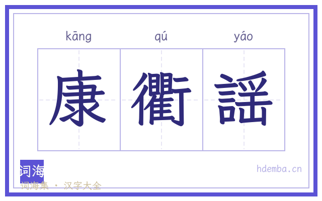 康衢謡的书法字