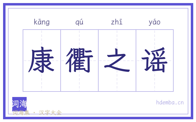 康衢之谣的书法字