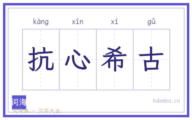 抗心希古的书法字