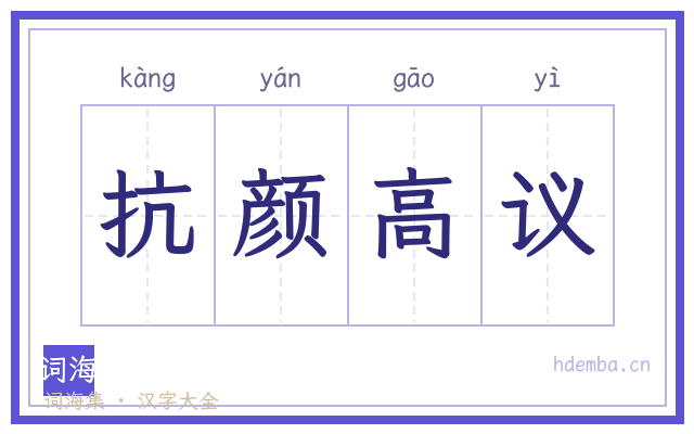 抗颜高议的书法字