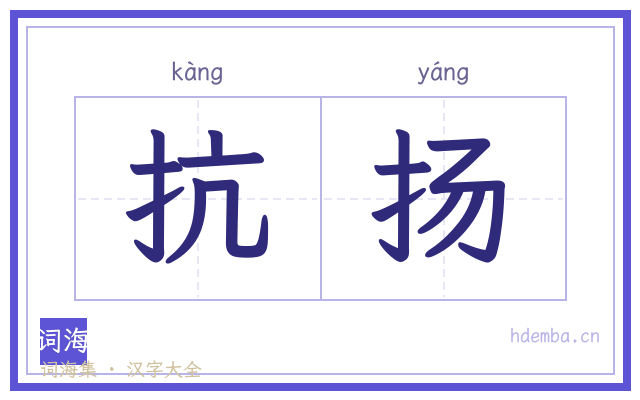 抗扬的书法字