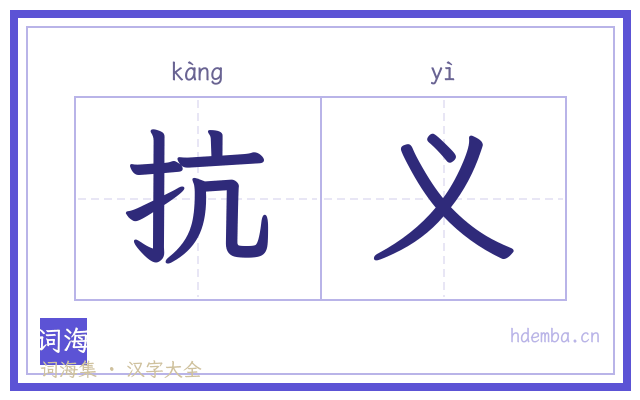 抗义的书法字