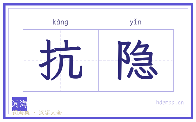 抗隐的书法字