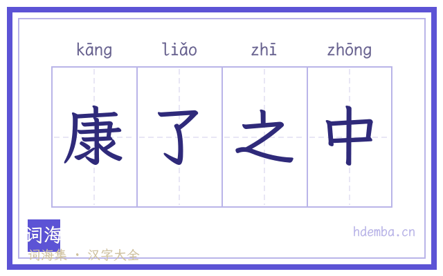 康了之中的书法字
