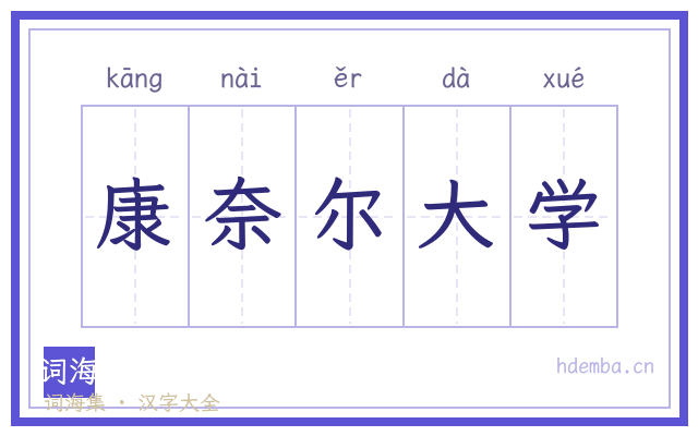 康奈尔大学的书法字