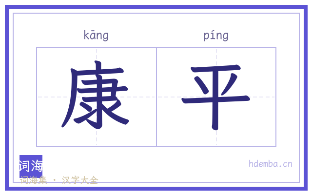 康平的书法字