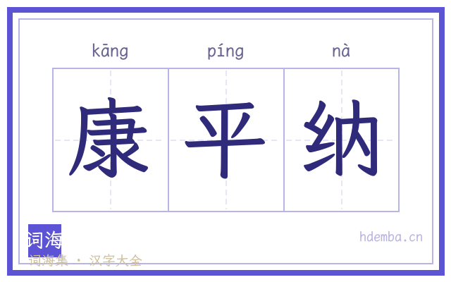康平纳的书法字