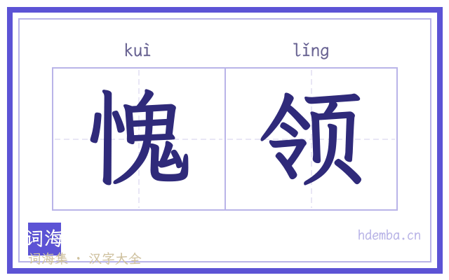 愧领的书法字
