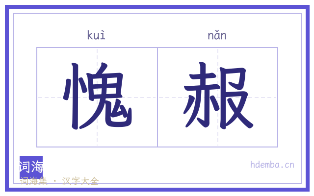 愧赧的书法字