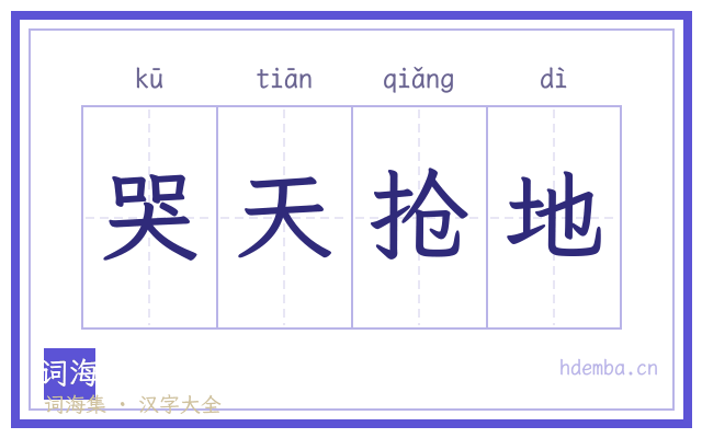哭天抢地的书法字