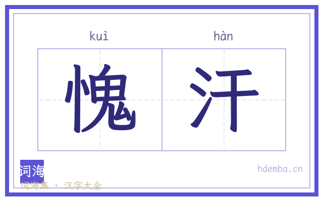 愧汗的书法字