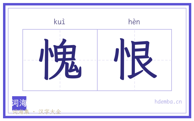 愧恨的书法字
