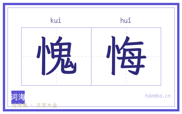 愧悔的书法字