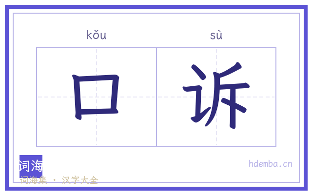 口诉的书法字
