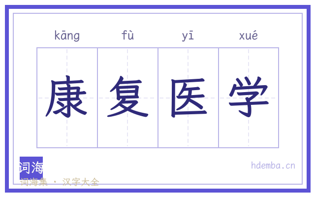 康复医学的书法字