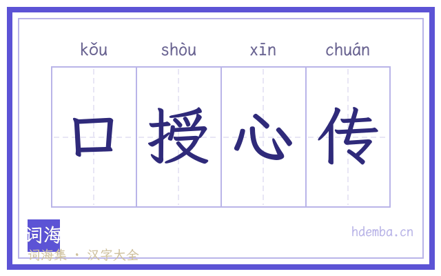 口授心传的书法字