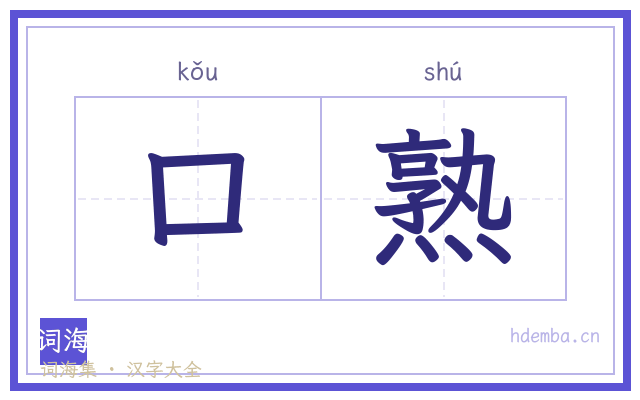 口熟的书法字