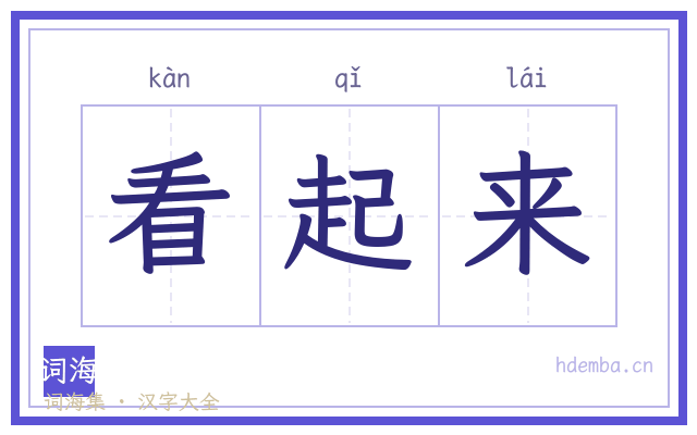看起来的书法字