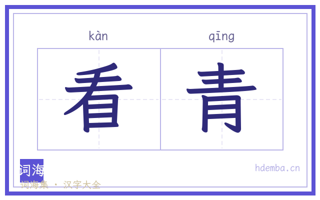 看青的书法字