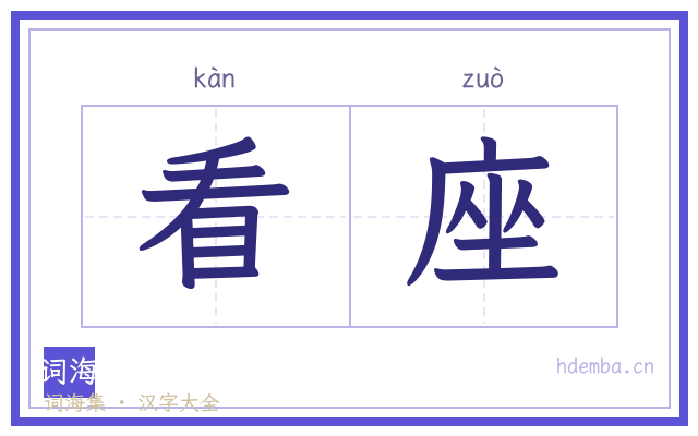 看座的书法字