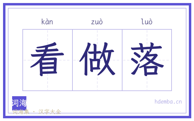 看做落的书法字