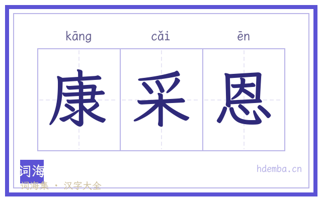 康采恩的书法字