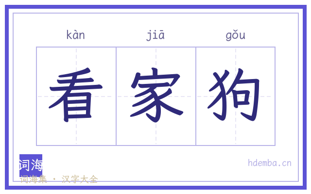 看家狗的书法字