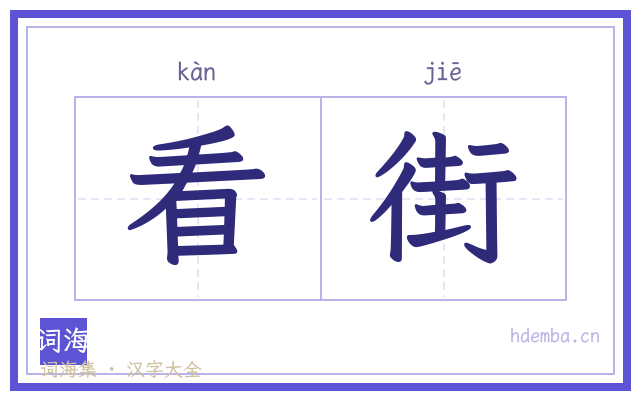 看街的书法字