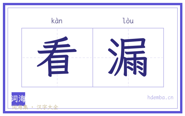 看漏的书法字