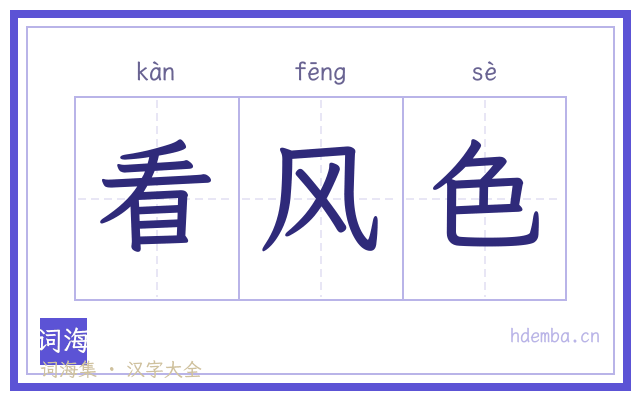 看风色的书法字