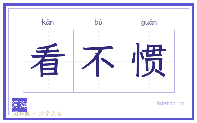看不惯的书法字