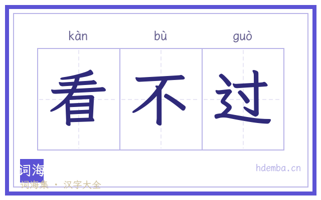 看不过的书法字