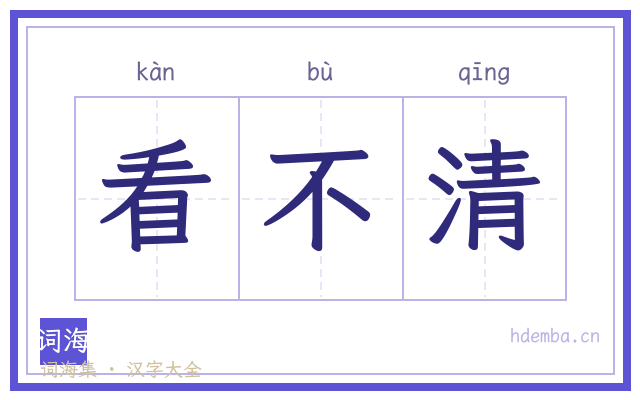 看不清的书法字
