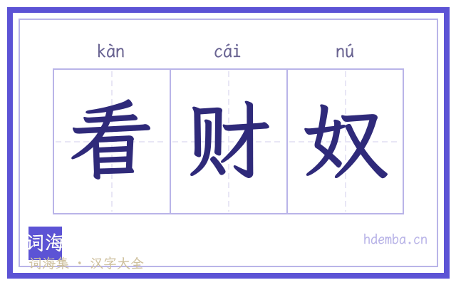 看财奴的书法字