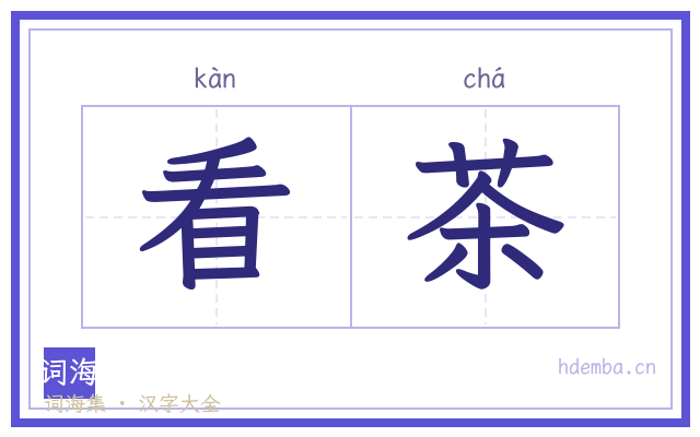看茶的书法字