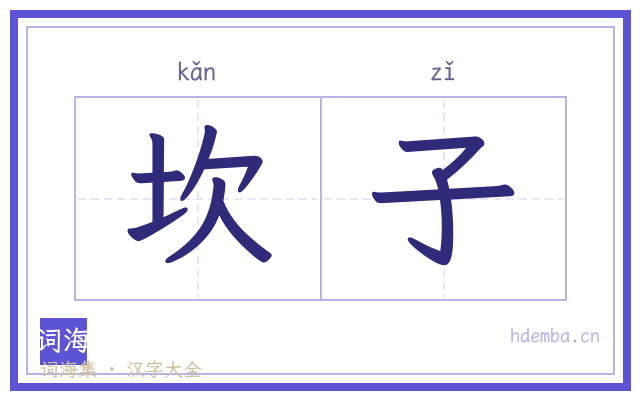 坎子的书法字