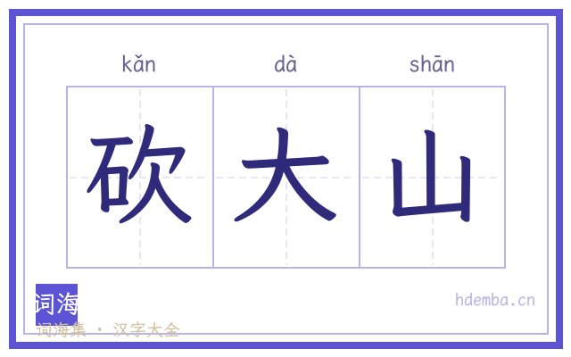 砍大山的书法字