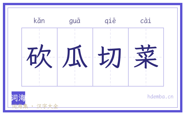 砍瓜切菜的书法字