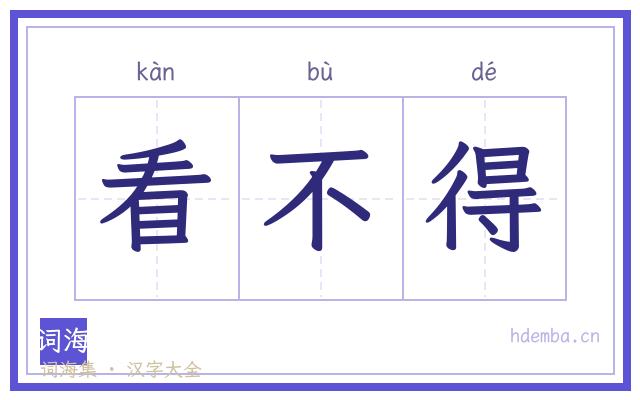 看不得的书法字