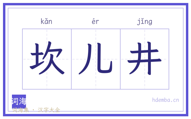 坎儿井的书法字