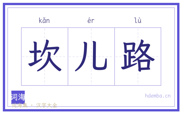 坎儿路的书法字