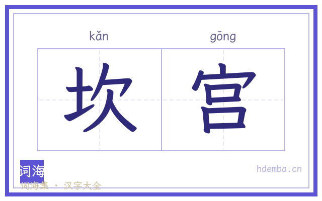 坎宫的书法字