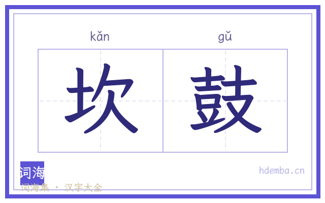 坎鼓的书法字