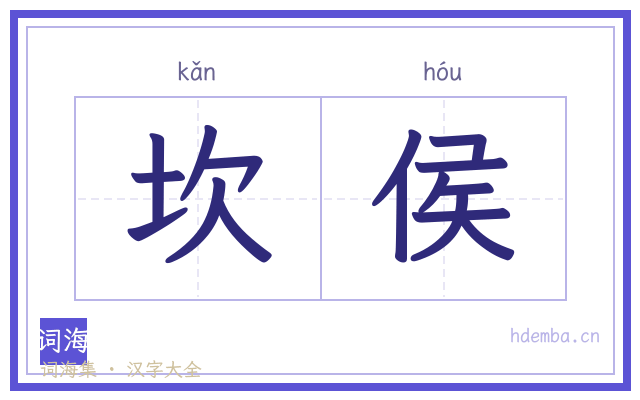 坎侯的书法字