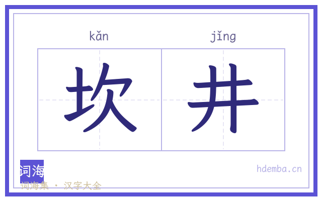 坎井的书法字