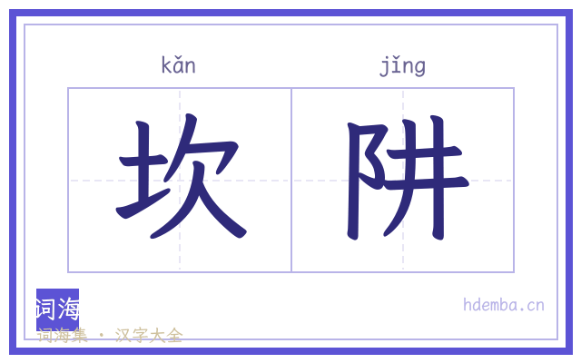 坎阱的书法字