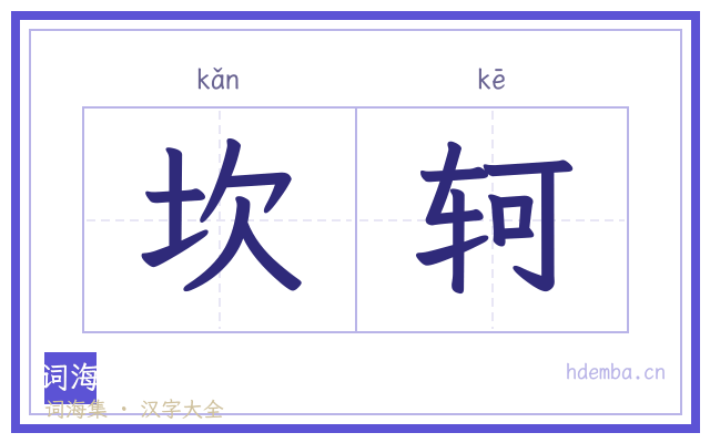 坎轲的书法字