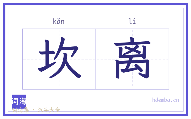 坎离的书法字