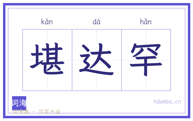 堪达罕的书法字