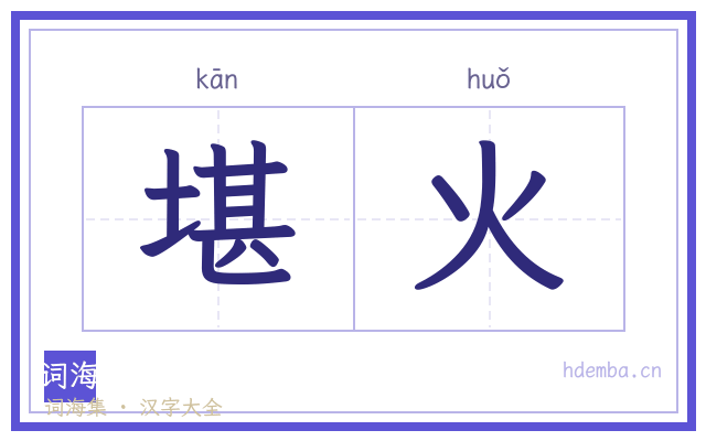 堪火的书法字